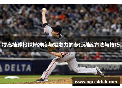 提高棒球投球精准度与爆发力的专项训练方法与技巧