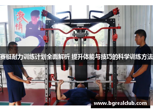 赛艇耐力训练计划全面解析 提升体能与技巧的科学训练方法