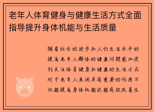 老年人体育健身与健康生活方式全面指导提升身体机能与生活质量