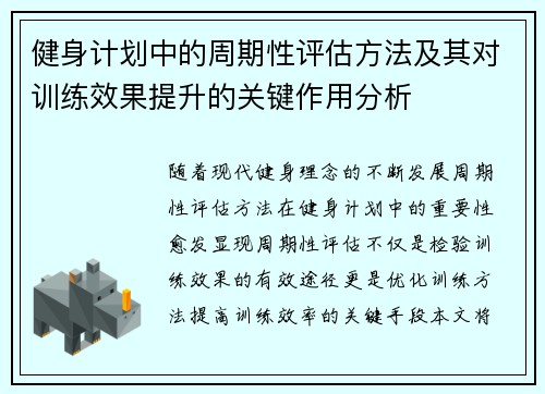 健身计划中的周期性评估方法及其对训练效果提升的关键作用分析