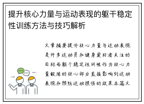 提升核心力量与运动表现的躯干稳定性训练方法与技巧解析