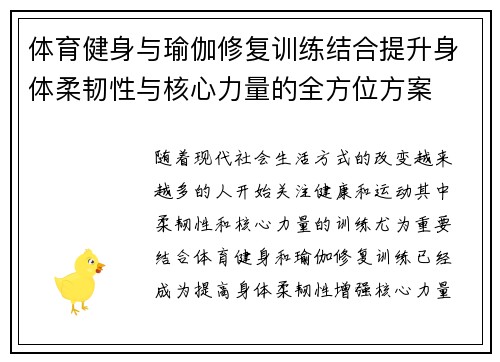 体育健身与瑜伽修复训练结合提升身体柔韧性与核心力量的全方位方案
