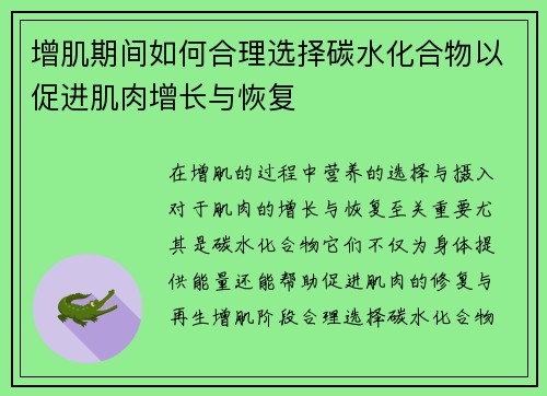 增肌期间如何合理选择碳水化合物以促进肌肉增长与恢复