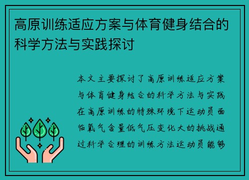 高原训练适应方案与体育健身结合的科学方法与实践探讨
