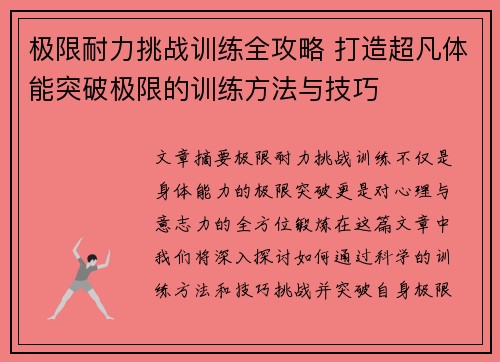 极限耐力挑战训练全攻略 打造超凡体能突破极限的训练方法与技巧