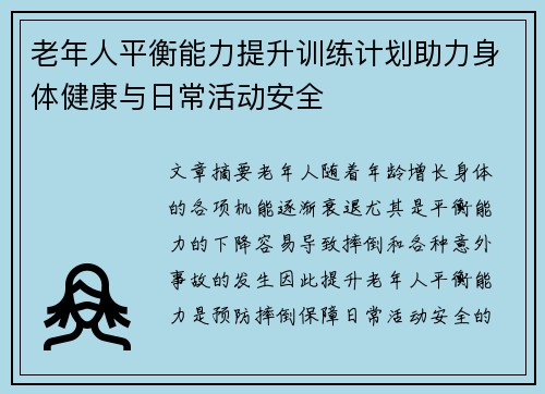 老年人平衡能力提升训练计划助力身体健康与日常活动安全