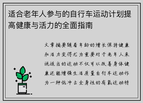 适合老年人参与的自行车运动计划提高健康与活力的全面指南