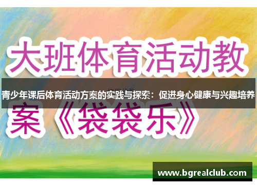青少年课后体育活动方案的实践与探索：促进身心健康与兴趣培养
