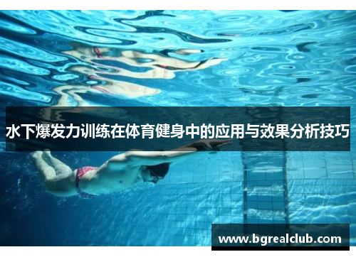 水下爆发力训练在体育健身中的应用与效果分析技巧