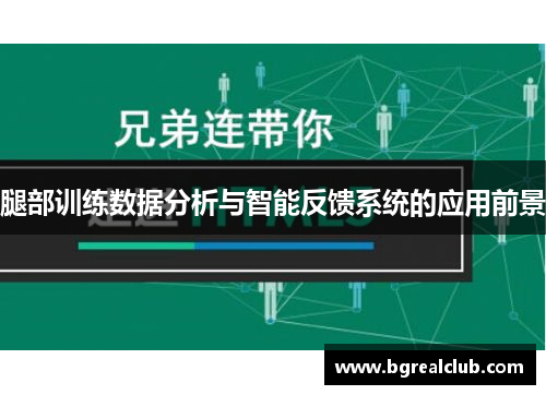 腿部训练数据分析与智能反馈系统的应用前景