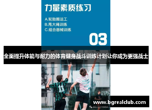 全面提升体能与耐力的体育健身战斗训练计划让你成为更强战士