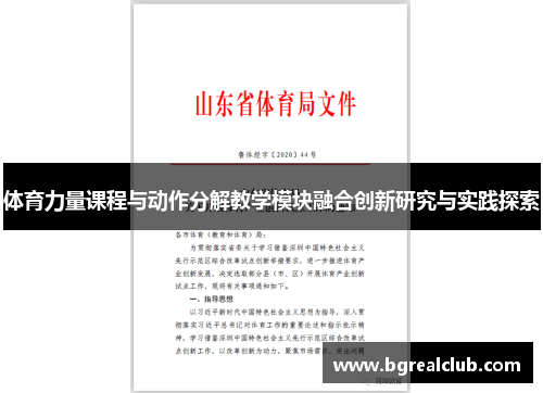 体育力量课程与动作分解教学模块融合创新研究与实践探索