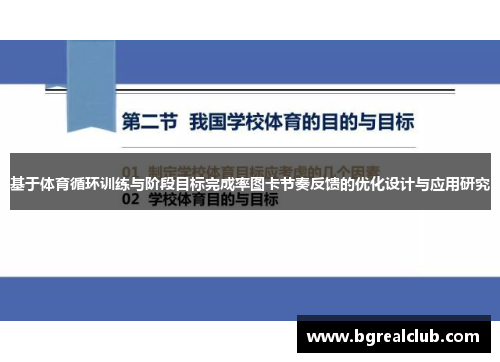 基于体育循环训练与阶段目标完成率图卡节奏反馈的优化设计与应用研究