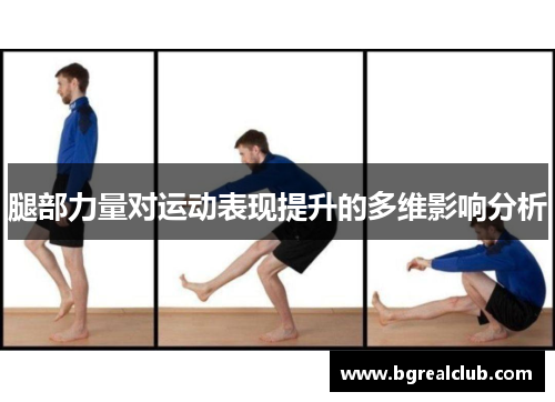 腿部力量对运动表现提升的多维影响分析