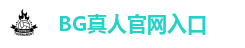 BG真人官网入口